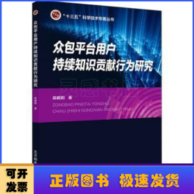 众包平台用户持续知识贡献行为研究