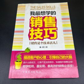 我最想学的销售技巧：销售是个技术活儿