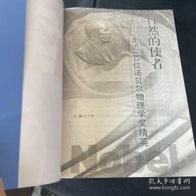 走近诺贝尔奖丛书·走近183位诺贝尔物理学奖精英：自然的使者