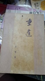 李輝英小說 重逢 海濱書屋 香港寄出