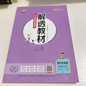 新教材解透教材高中生物学选择性必修3生物技术与工程人教版2020版