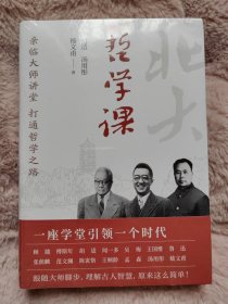 北京大学通识系列：哲学课（亲临大师讲堂，打通哲学之路，胡适、汤用彤、嵇文甫 三位大师共同评述中华思想的千年流变。）