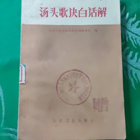 汤头歌诀白话解