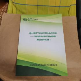 核心素养下的单元整体教学研究-学校教学创新项目成果集（单元教学设计）