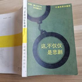 这，不仅仅是悲剧