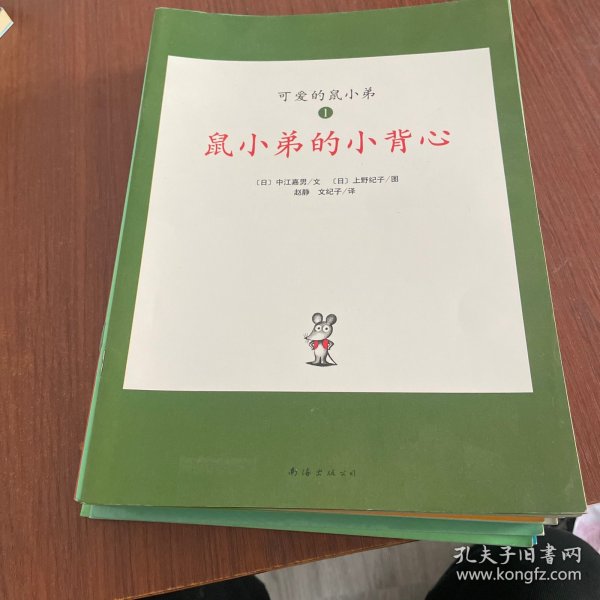 可爱的鼠小弟(13-22)（平装）