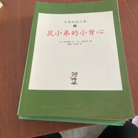 可爱的鼠小弟(13-22)（平装）