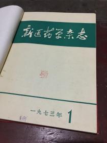 新医药学杂志1973年1-12册合订