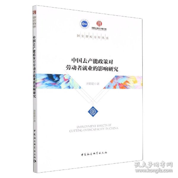 中国去产能政策对劳动者就业的影响研究