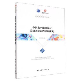 中国去产能政策对劳动者就业的影响研究