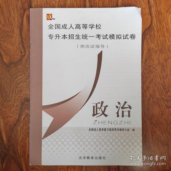 专科起点升本科：政治——全国成人高等学校招生考试模拟试卷及详解