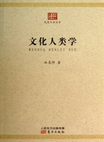 文化人类学/民国大学丛书