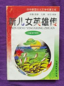 新儿女英雄传