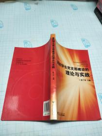 高校学生党支部建设的理论与实践