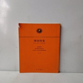 中西學術名篇精讀：陳寅恪卷