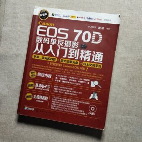 Canon EOS 70D数码单反摄影从入门到精通缺失光盘