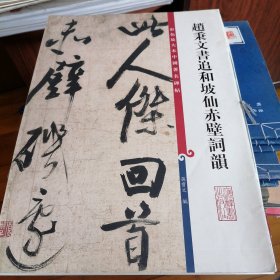 彩色放大本中国著名碑帖·赵秉文书追和坡仙赤壁词韻