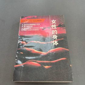 女性的身体