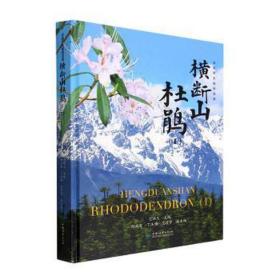 横断山杜鹃(1) 生物科学 范眸天,杨正安,丁玉梅 等 编 新华正版