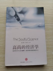 高尚的經(jīng)濟(jì)學(xué)