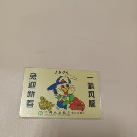 中国农业银行金川办事处1999 年历卡