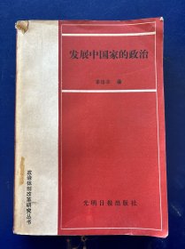 發(fā)展中國家的政治 一版一印 內(nèi)頁陳舊整潔無寫劃 實物拍圖看圖下單