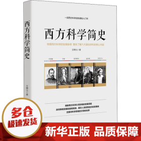 西方科学简史