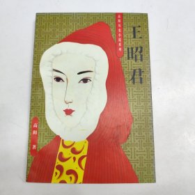 王昭君