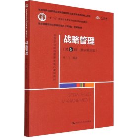 战略管理(第5版数字教材版高等学校经济管理类核心课程教材)
