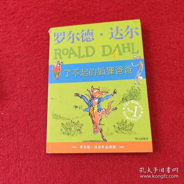 了不起的狐狸爸爸：罗尔德·达尔作品典藏