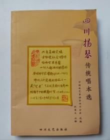 四川扬琴传统唱本选