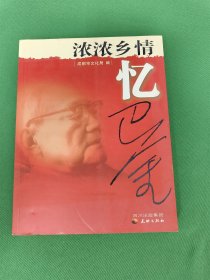 浓浓乡情忆巴金《马识途、流沙河、车辐.魏明伦.谢石岷.王幼麟.林文询.廖全京、龚明义.徐靖.李致....等15人签名