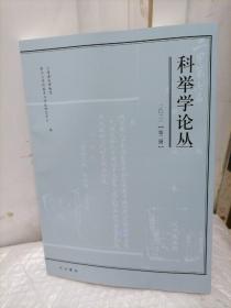 科举学论丛(2021第2辑)