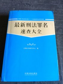 最新刑法罪名速查手册（含《刑法修正案8》）