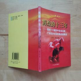 辉煌的十三年: 党的十三届四中全会以来广东经济社会发展成就概述 胡中梅 主编 广东人民出版社