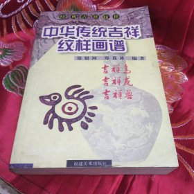 中华传统吉祥纹样画谱