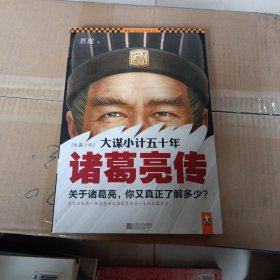 大谋小计五十年：诸葛亮传