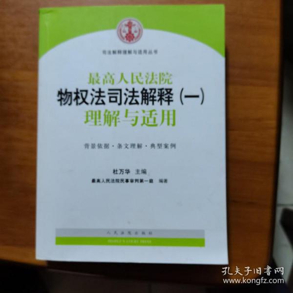 司法解释理解与适用丛书：最高人民法院物权法司法解释（一）理解与适用