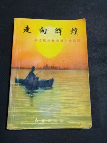走向輝煌高考狀元奧賽得主經(jīng)驗談