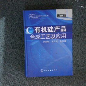 有机硅产品合成工艺及应用第2版