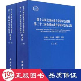 第十六届全国水动力学学术会议暨第三十二届全国水动力学研讨会论文集