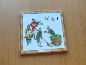 铡赵王 (连环画 古代故事画库)
