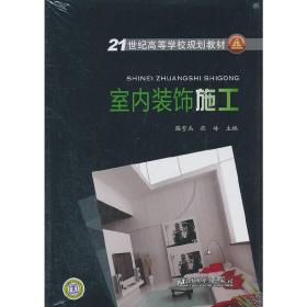 21世纪高等学校规划教材  室内装饰施工