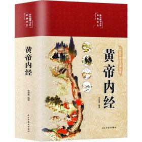 黄帝内经（精装硬壳）