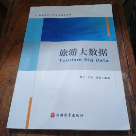 旅游大数据(新编旅游大类专业精品教材)