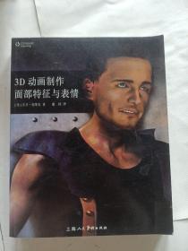 3D动画制作面部特征与表情