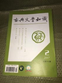 古典文学知识2017年第2期