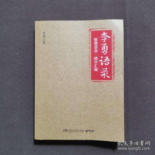 李勇语录（知名企业家李勇凝聚三十余年创业心得与人生经验，400多条精华语录饱含管理智慧、人生箴言）