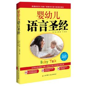 婴幼儿语言圣经