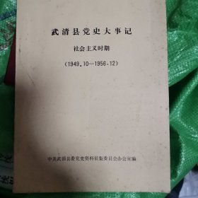 1949-1956武清县党史大事记，社会主义时期